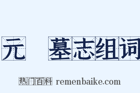 元乂墓志组词是什么意思的图片